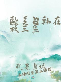 欧美日韩在线播放三区