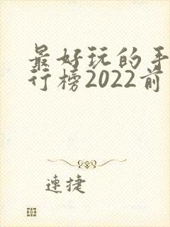 最好玩的手游排行榜2022前十
