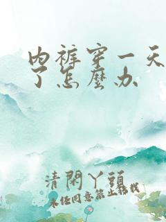 内裤穿一天就黄了怎么办