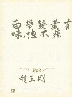 白带发黄有腥臭味,但不痒