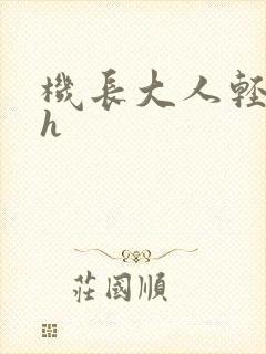 机长大人轻点爱h