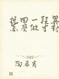 挽回一段异地恋怎么做才对