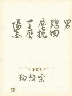 伤了摩羯男的心怎么挽回