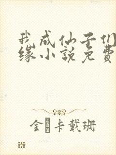 我成仙子们的机缘小说免费阅读无弹窗