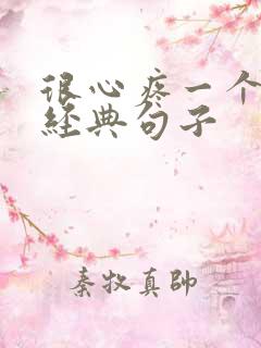 很心疼一个人的经典句子