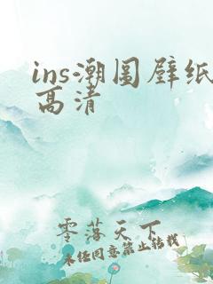 ins潮图壁纸高清
