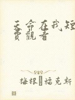 天命在我短剧免费观看