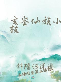 玄鉴仙族小说精校