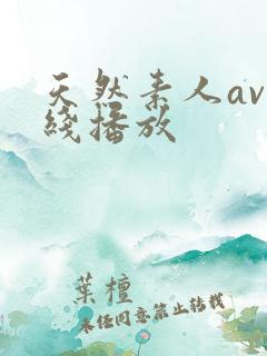 天然素人av在线播放