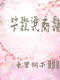 砂与海之歌漫画下拉式阅读免费