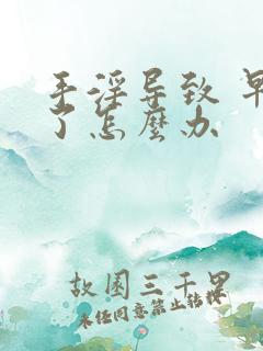 手淫导致 早射了怎么办