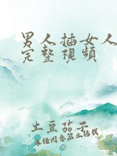 男人插女人下体完整视频