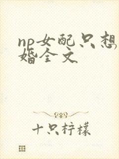np女配只想离婚全文