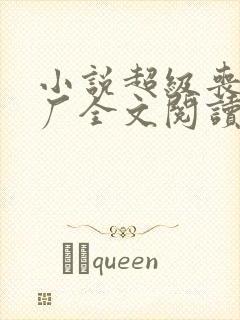 小说超级丧尸工厂全文阅读