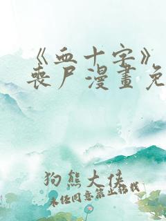 《血十字》末日丧尸漫画免费看