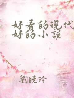 好看的现代文笔好的小说