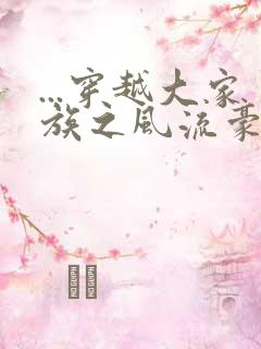 ...穿越大家族之风流豪门