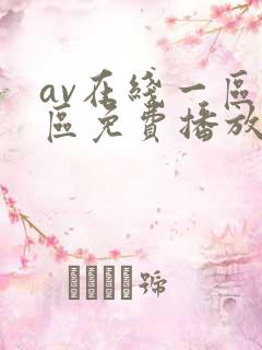 av在线一区二区免费播放
