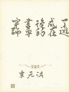 穿书后成了病娇师尊的在逃乖徒小说