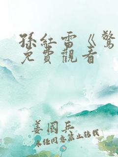 孙红雷《惊弦》免费观看