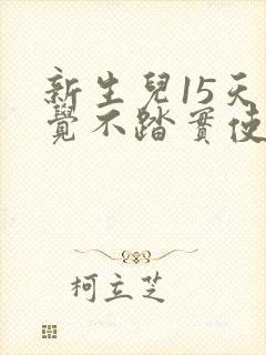 新生儿15天睡觉不踏实使劲发出怪声