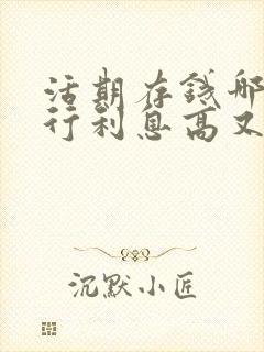 活期存钱哪个银行利息高又安全