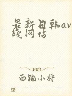 最新日韩av在线网站