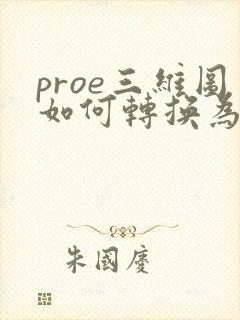 proe三维图如何转换为cad二维图