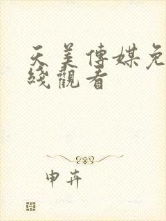 天美传媒免费在线观看