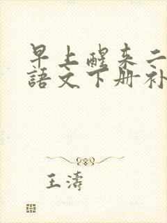 早上醒来二年级语文下册补充句子