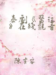 泰剧《医往情深》在线观看