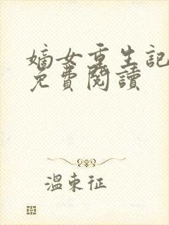 嫡女重生记全文免费阅读