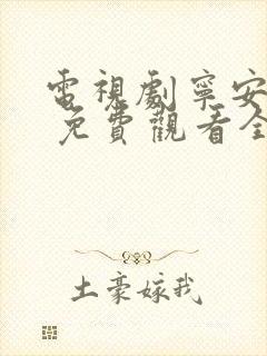 电视剧宁安如梦 免费观看全集