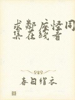 求邻座怪同学全集在线看