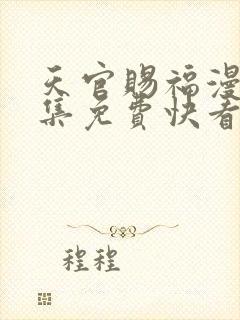 天官赐福漫画全集免费快看漫画