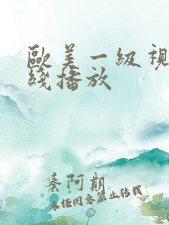 欧美一级视频在线播放