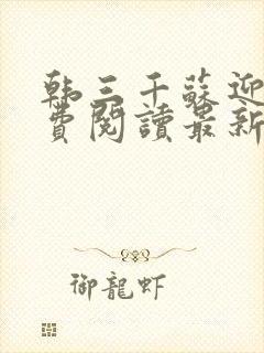 韩三千苏迎夏免费阅读最新章节更新