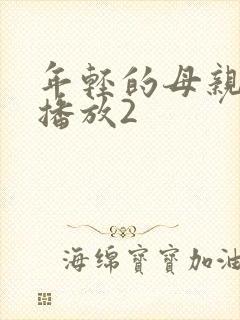 年轻的母亲在线播放2