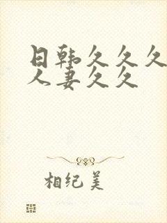 日韩久久久精品人妻久久