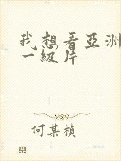 我想看亚洲黄色一级片