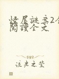 怪屋谜案2全文阅读全文