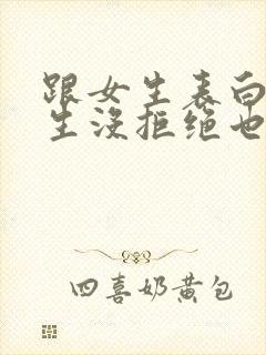 跟女生表白后女生没拒绝也没答应