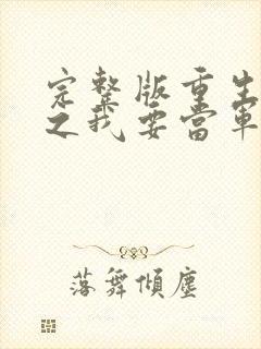 完整版重生八零之我要当军嫂