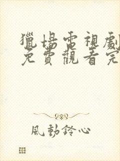 猎场电视剧全集免费观看完整版高清