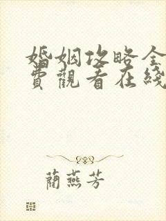 婚姻攻略全集免费观看在线