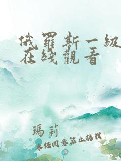 俄罗斯一级爽片在线观看