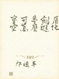 宝可梦剑盾属性空怎么进化成银伴战兽