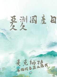 亚洲国产日韩久久久