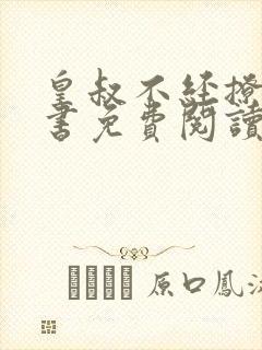 皇叔不经撩落锦书免费阅读全文