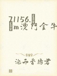 71156.соm澳门金牛版